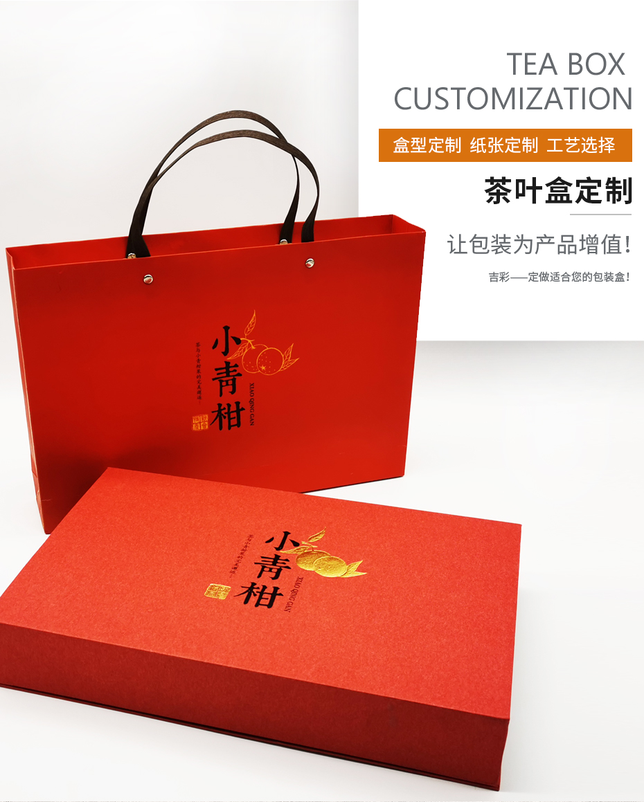 小青柑茶葉包裝盒