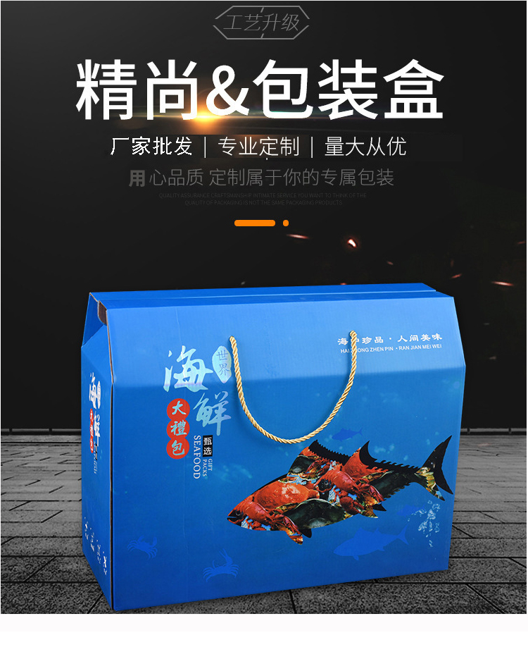 海鮮禮品包裝盒 精品包裝